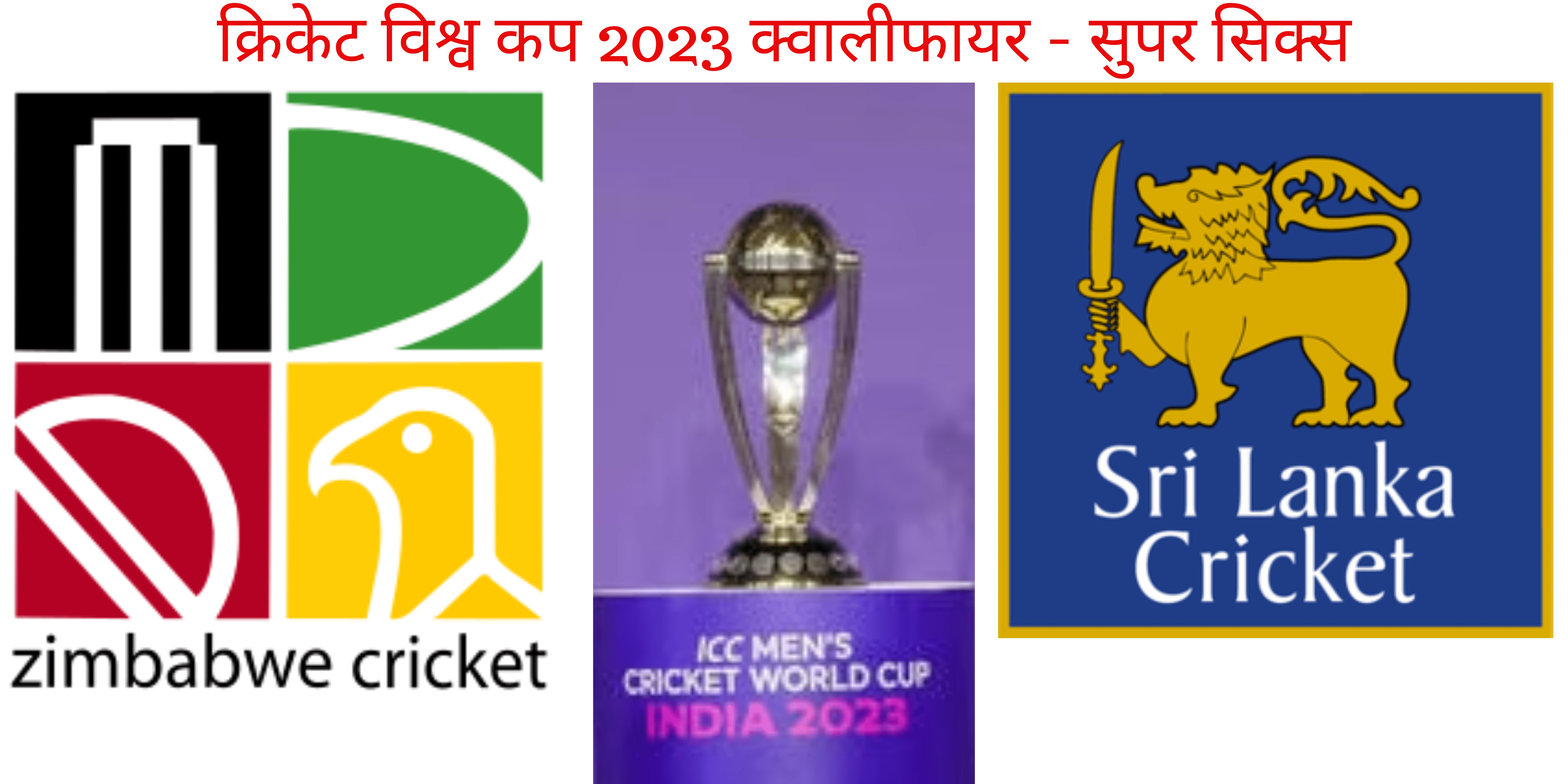 क्रिकेट विश्व कप 2023 क्वालीफायर - सुपर सिक्स