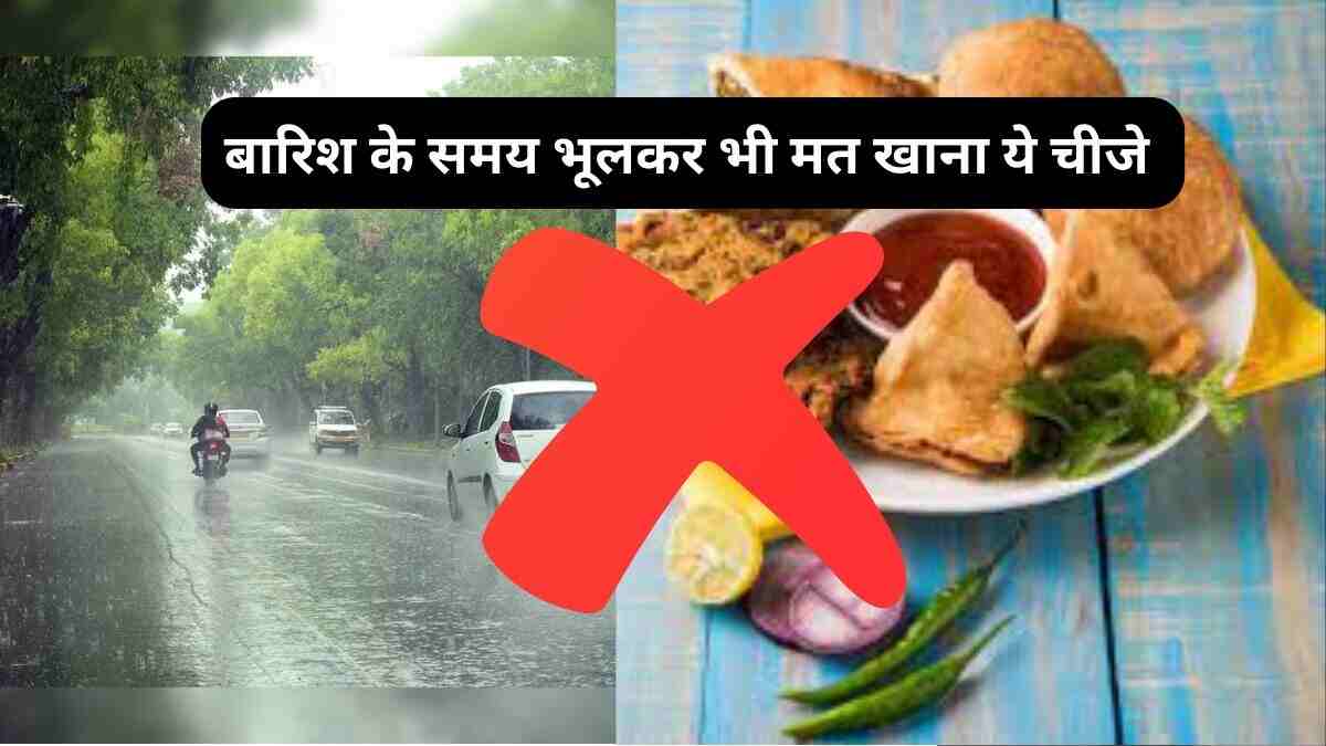 Barish ke time hame kya nhi khana nhi chahiye