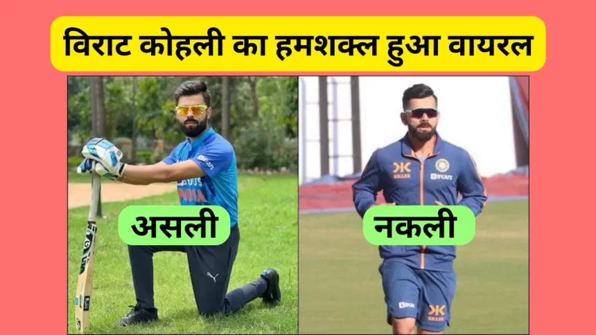 Virat Kohli Duplicate