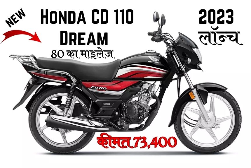 2023 Honda CD 110 Dream हुई नए अवतार में लॉन्च, कंपनी ने दे दी इतनी बड़ी सुविधा, कीमत