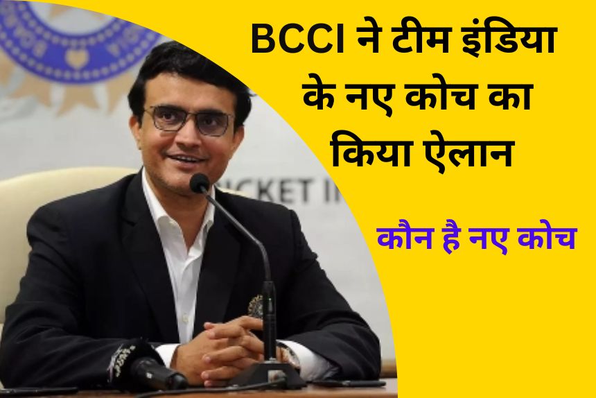 BCCI ने टीम इंडिया के नए हेड कोच का किया ऐलान