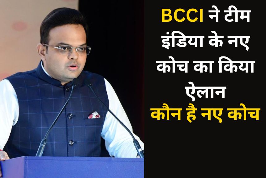 BCCI ने टीम इंडिया के नए हेड कोच का किया ऐलान, इस गुमनाम शख्स को सोपी जिम्मेदारी 