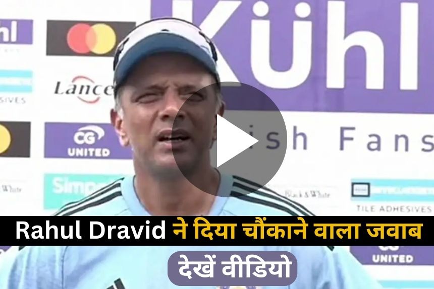 rahul dravid ने वेस्टइंडीज से सीरीज हारने के बाद चौंकाने वाला जवाब दिया।