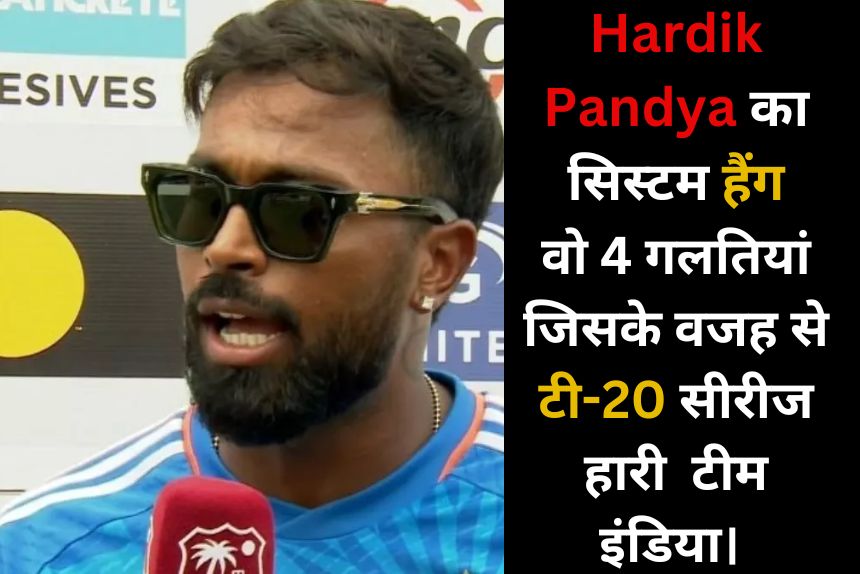 hardik pandya का सिस्टम हैंग, वो 4 गलतियां जिसके वजह से टी-20 सीरीज हार गई टीम इंडिया