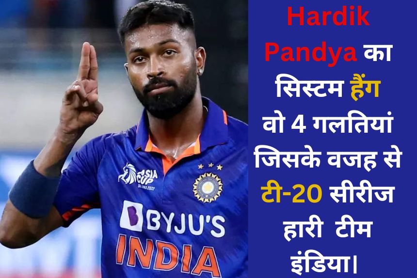 hardik pandya का सिस्टम हैंग, वो 4 गलतियां जिसके वजह से टी-20 सीरीज हार गई टीम इंडिया