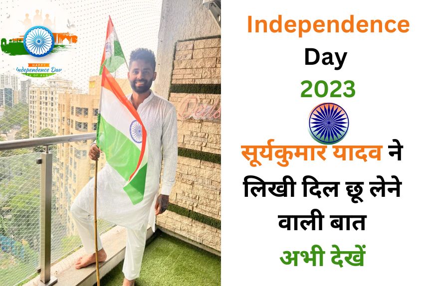 Independence Day 2023: भारतीय क्रिकेटर्स ने मनाया आजादी का जश्न, सूर्य कुमार ने हाथ में थामा तिंरगा, अंदाज ऐसा दिल की छू लेगा आपका, अभी देखें 