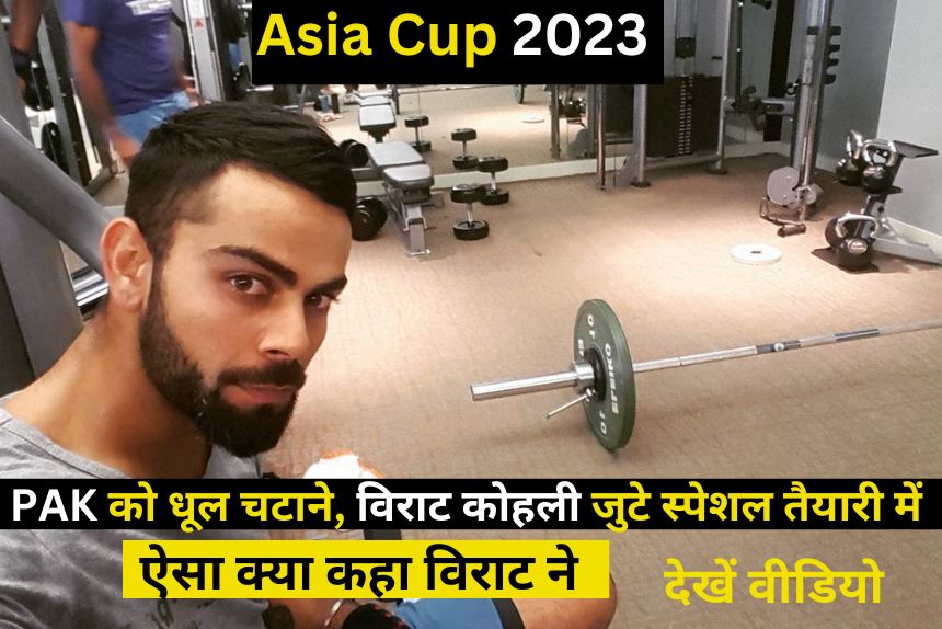 asia cup 2023: PAK को धूल चटाने, विराट कोहली स्पेशल तैयारी में जुटे, ऐसा क्या कहा विराट ने, देखें वीडियो  