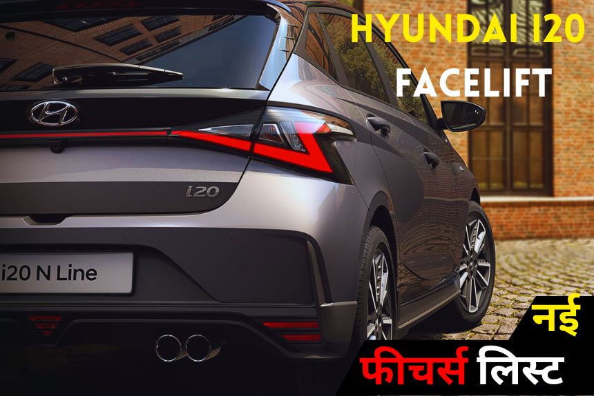 Hyundai i20 facelift होने जा रही है लॉन्च, मिलने वाला है इतने कमाल के फीचर्स