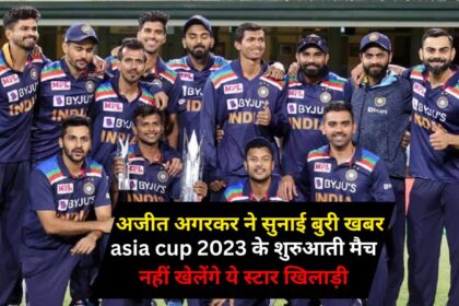 asia cup 2023 के शुरुआती मैच नहीं खेलेंगे ये स्टार खिलाड़ी