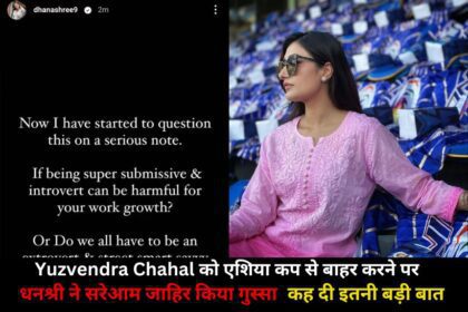Yuzvendra Chahal को एशिया कप से बाहर करने पर धनश्री ने सरेआम जाहिर किया गुस्सा