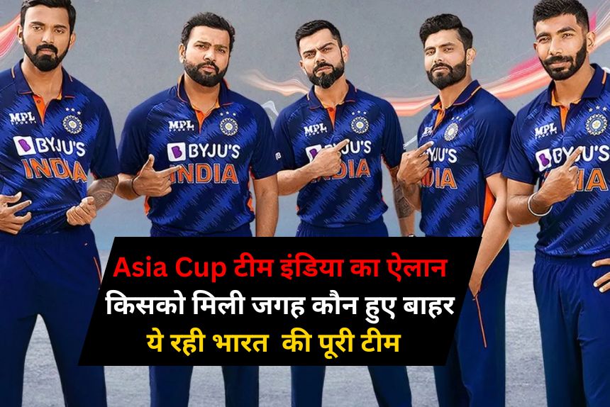 asia cup के लिए टीम इंडिया का ऐलान