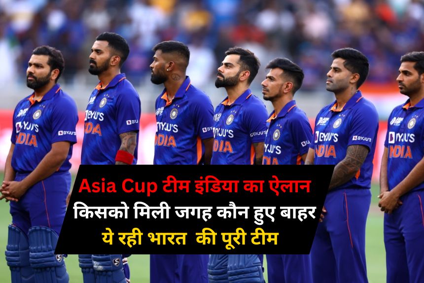 asia cup के लिए टीम इंडिया का ऐलान, किसको मिली जगह कौन हुए बाहर, यहां जाने भारत का full Schedule  