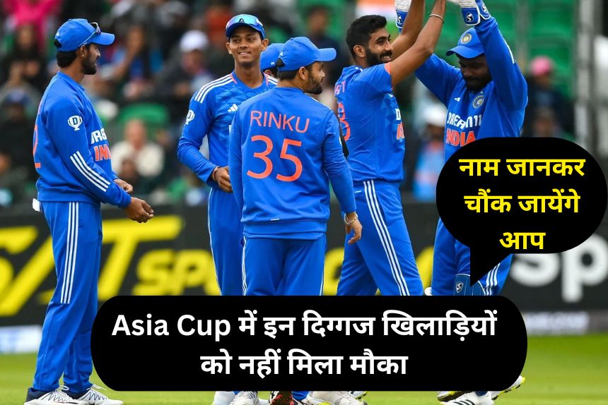 Asia Cup: टीम इंडिया में नहीं मिला इन दिग्गज खिलाड़ियों को मौका, युजवेंद्र चहल भी बाहर, अन्य चौकाने वाले नाम शामिल