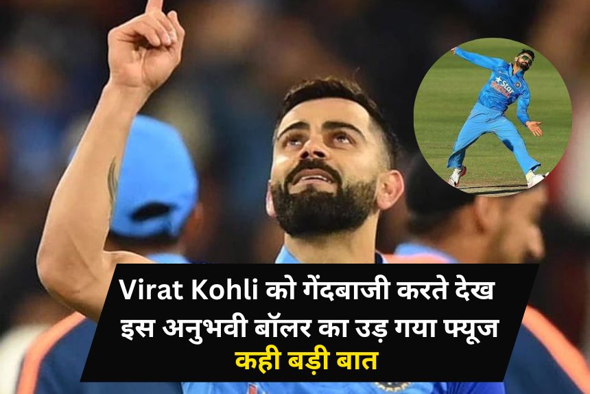 Virat Kohli को गेंदबाजी करते देख इस अनुभवी बॉलर का उड़ गया फ्यूज