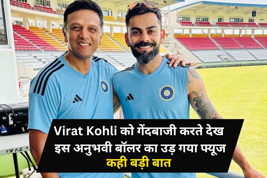 Virat Kohli को गेंदबाजी करते देख इस अनुभवी बॉलर का उड़ गया फ्यूज, खुद बताया चौंकाने वाली वजह 