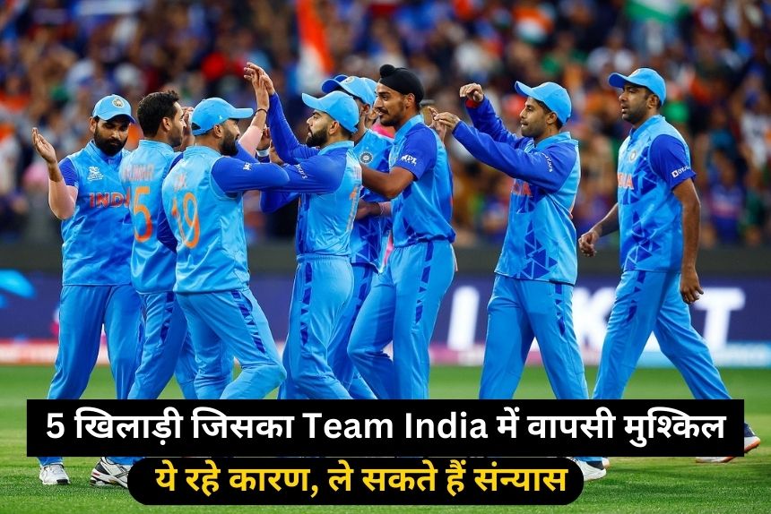 5 ऐसे खिलाड़ी जिसका Team India में वापसी मुश्किल, इस वजह से ले सकते हैं संन्यास 