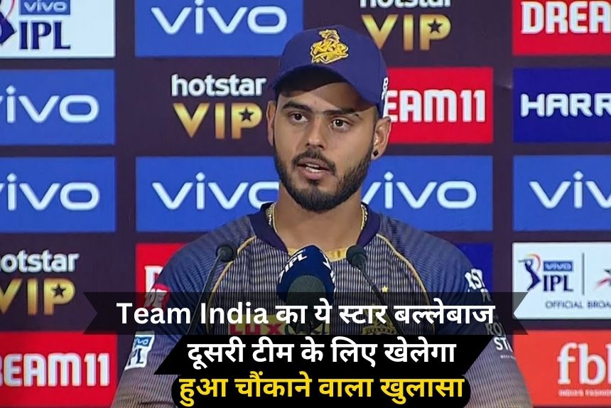 Team India का ये स्टार बल्लेबाज अब दूसरी टीम के लिए खेलेगा क्रिकेट