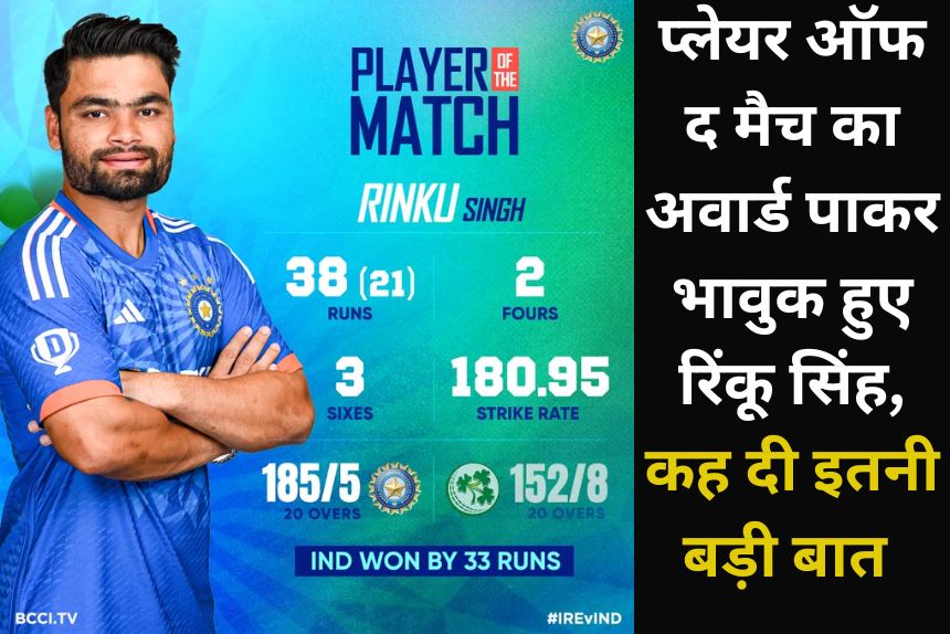 IND vs IRE 2nd T20i: प्लेयर ऑफ द मैच का अवार्ड पाकर भावुक हुए रिंकू सिंह