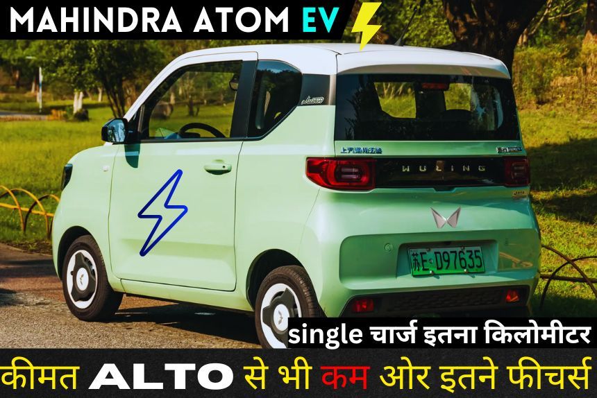 MG से लेकर टाटा में हड़कंप, आ रही है महिन्द्रा की सबसे सस्ती और छोटी इलैक्ट्रिक गाड़ी Mahindra Atom, कीमत alto से भी कम