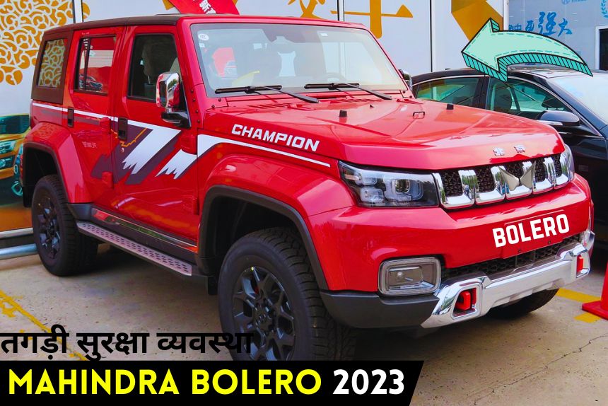 Mahindra Bolero 2023 होने जा रही है लॉन्च, नई फीचर्स के साथ मिलेगा नया रूप, इस कीमत पर