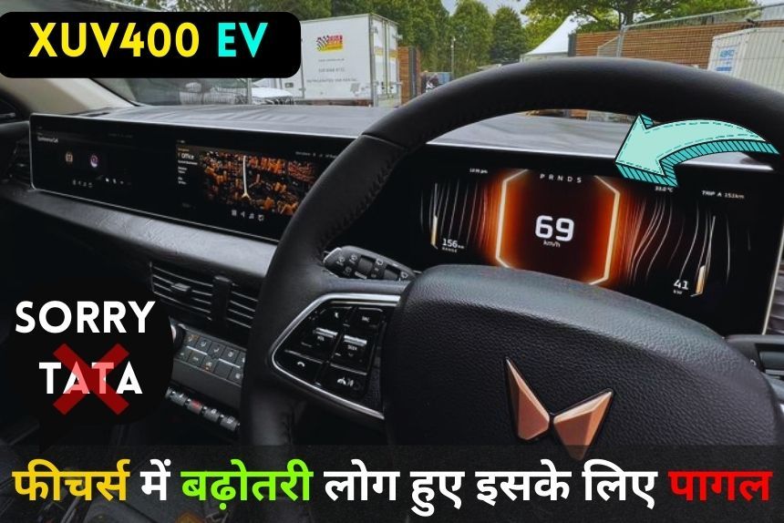 Mahindra XUV 400 EV के नए फीचर्स ने कर दी Tata की बोलती बंद, लोग हुए इसके लिए बेचैन