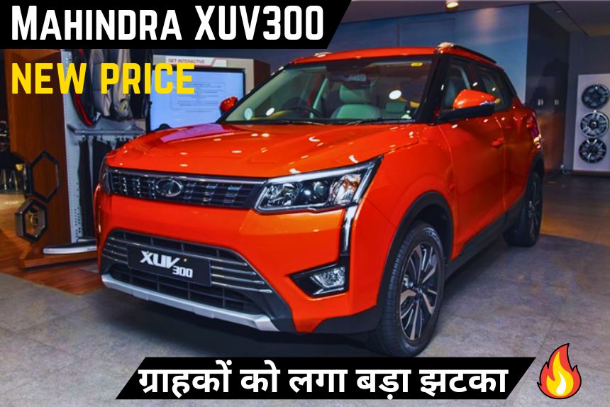 Mahindra XUV300 के ग्राहकों को लगा बड़ा झटका, कंपनी ने बड़ा दी कीमत, अब इतने अधीक देने होंगे पैसे