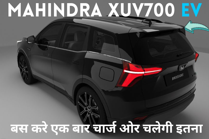 Mahindra XUV700 EV जल्द होने जा रही है लॉन्च, एक चार्ज में इतने किलोमीटर की रेंज, नई फीचर्स