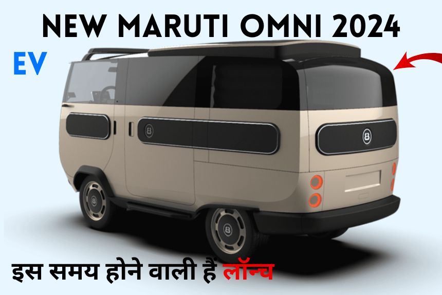 आ रही है वापस इलैक्ट्रिक अवतार के साथ New Maruti Omni 2024 , इस समय होने वाली हैं लॉन्च