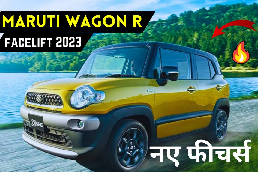 Maruti Wagon R facelift 2023 की हुई शुरुआत, जल्द ही देखने को मिलने वाला हैं नए डिजाइन और फिचर्स के साथ