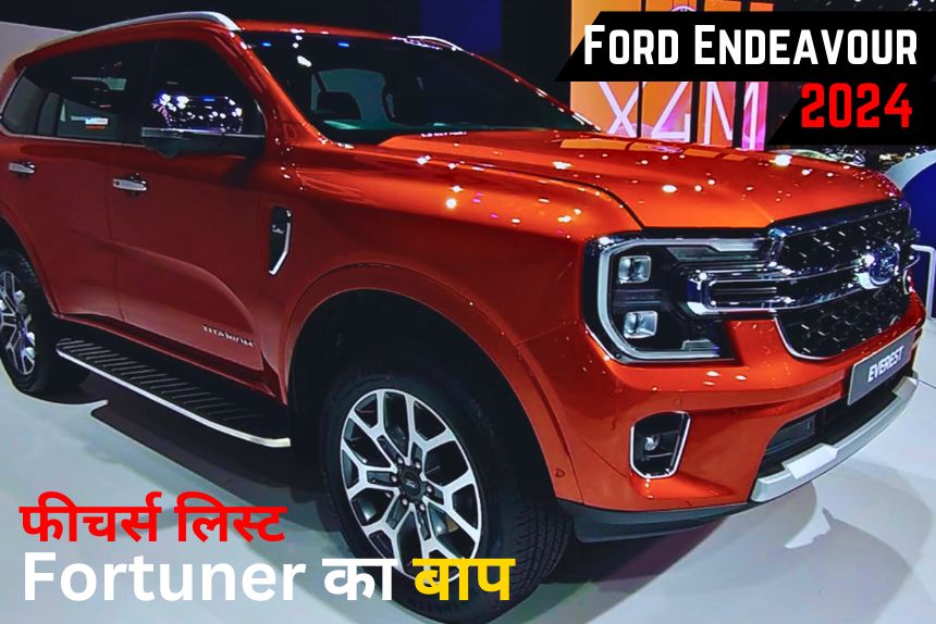 अब Fortuner का क्या होगा, लॉन्च होने जा रही है New Ford Endeavour 2024,गजब के फीचर्स के साथ