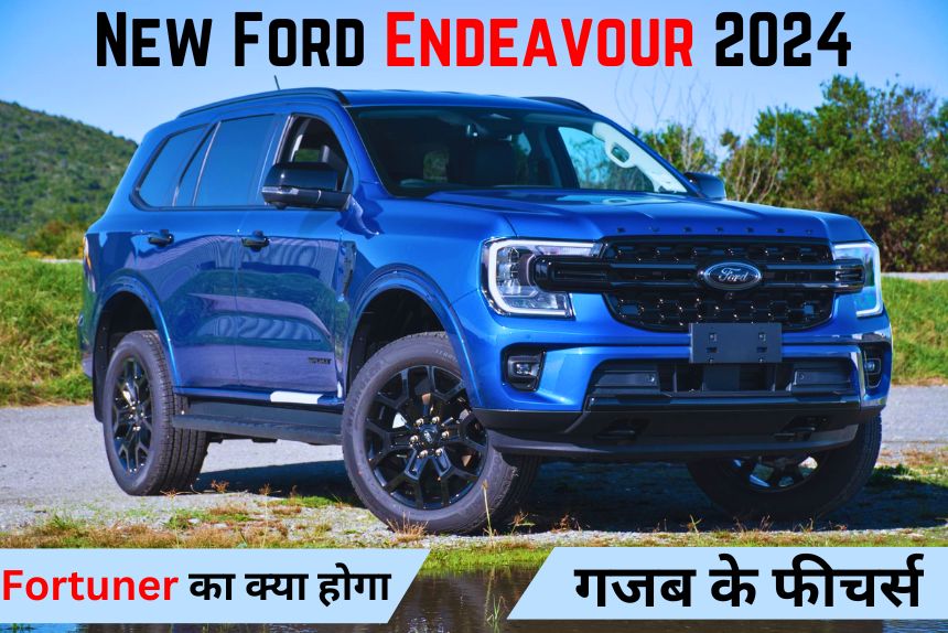 अब Fortuner का क्या होगा, लॉन्च होने जा रही है New Ford Endeavour 2024