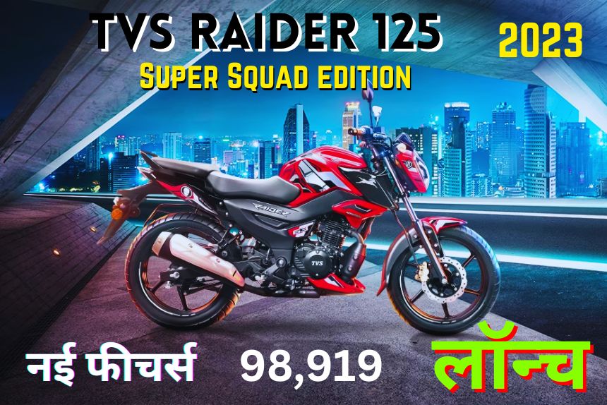 TVS Raider 125 Super Squad edition हुई लॉन्च, Iron man ओर Black Panther अब भारत में इस रूप में