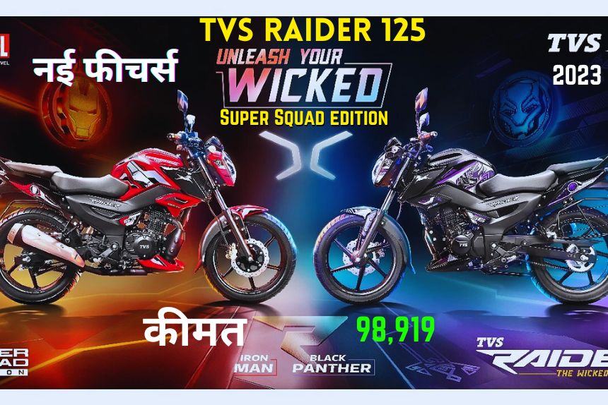 TVS Raider 125 Super Squad edition