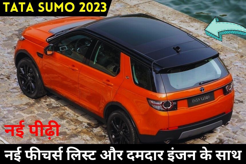 Tata Sumo 2023 New generation होने जा रही है लॉन्च, अपनी नई फीचर्स लिस्ट और दमदार इंजन के साथ