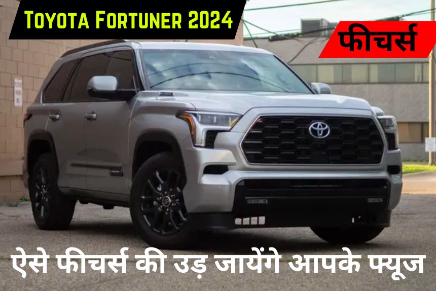 Toyota Fortuner 2024 जल्द होने वाली हैं लॉन्च, ऐसे मिलेंगे फीचर्स की उड़ जायेंगे आपके फ्यूज