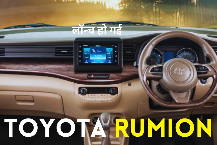 आ गई Toyota Rumion सबसे सस्ती 7 सीटर गाड़ी, मात्र 8 लाख की कीमत पर इन गजब के फीचर्स के साथ