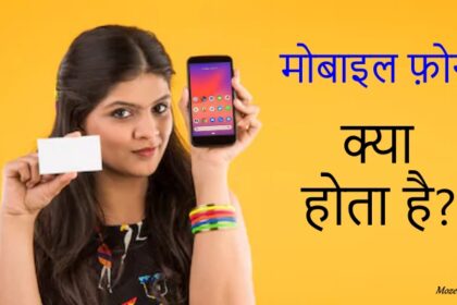 Mobile: क्या आप जानते हैं कि मोबाइल फोन को हिंदी में क्या बोलते हैं? ऐसे बेहद कम लोग जानते हैं इसका जवाब, जाने