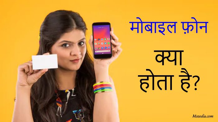 Mobile: क्या आप जानते हैं कि मोबाइल फोन को हिंदी में क्या बोलते हैं? ऐसे बेहद कम लोग जानते हैं इसका जवाब, जाने
