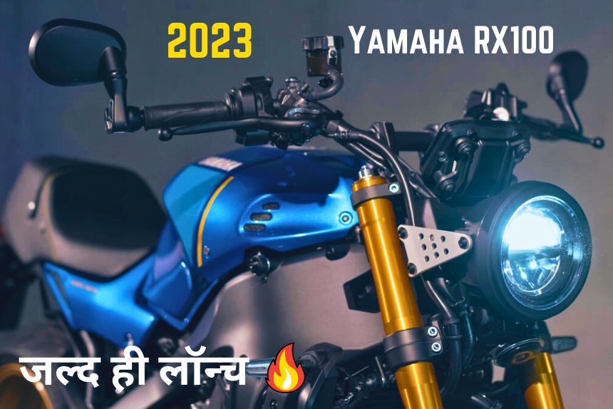 Yamaha RX100 2023 फिर से आ रही है दिलों पर करने राज, मिलने वाला हैं दमदार इंजन, ओर फीचर्स