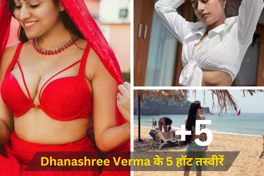 Yuzvendra Chahal wife Dhanashree Verma के 5 हॉट तस्वीरें