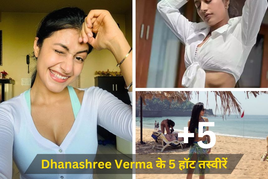 Yuzvendra Chahal wife Dhanashree Verma के 5 हॉट तस्वीरें, जिनके सामने फीकी लगती है अनुष्का शर्मा 