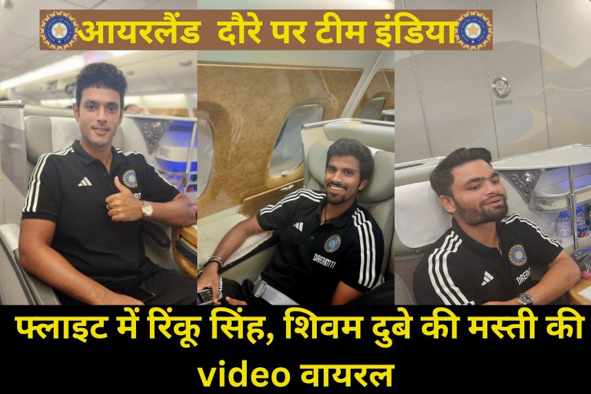 IND vs IRE: फ्लाइट पर रिंकू सिंह शिवम दुबे की मस्ती का वीडियो हुआ वायरल, आयरलैंड के लिए रवाना हुई टीम इंडिया! 