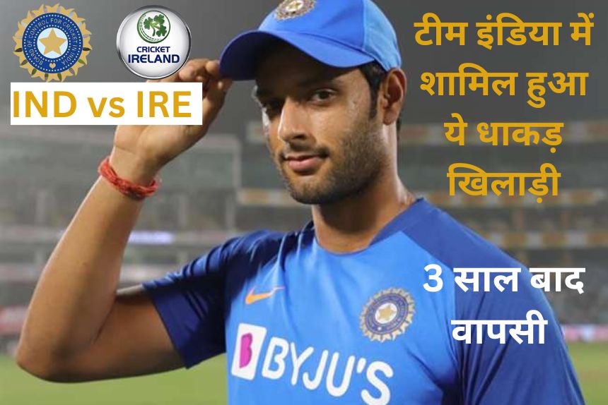 IND vs IRE: टीम इंडिया में शामिल हुआ ये धाकड़ खिलाड़ी