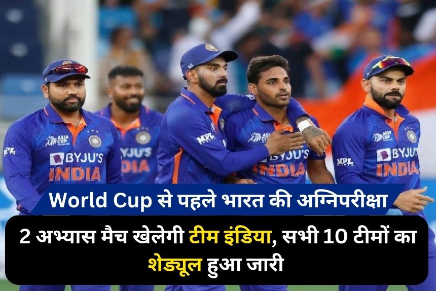 World Cup 2023 भारत की होगी अग्निपरीक्षा विश्व कब से पहले 2 अभ्यास मैच खेलेगी टीम इंडिया