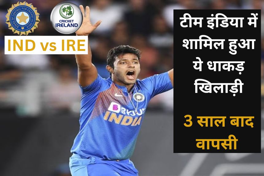 IND vs IRE: टीम इंडिया में शामिल हुआ ये धाकड़ खिलाड़ी, रातों-रात चमकी किस्मत 