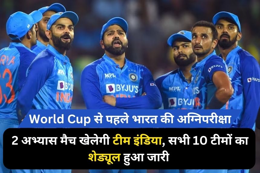 World Cup 2023: भारत की होगी अग्निपरीक्षा, विश्व कब से पहले 2 अभ्यास मैच खेलेगी टीम इंडिया, सभी 10 टीमों का शेड्यूल हुआ जारी 