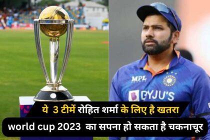 world cup 2023 के लिए टीम इंडिया का सपना हो सकता है चकनाचूर