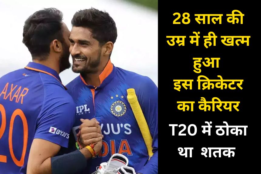 IND vs IRE: इस क्रिकेटर का कैरियर 28 साल की उम्र में ही हुआ खत्म, T20 में ठोका था तूफानी शतक 