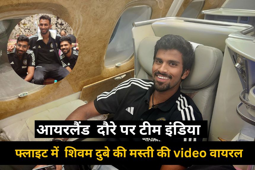 IND vs IRE: फ्लाइट पर रिंकू सिंह शिवम दुबे की मस्ती का वीडियो हुआ वायरल