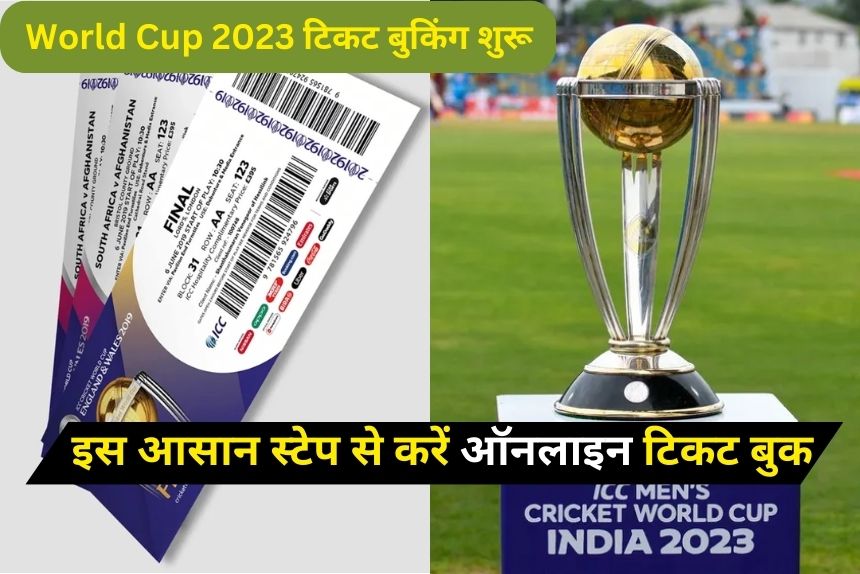 ODI World Cup 2023 Ticket: आज से खरीद सकते हैं आप वर्ल्ड कप के टिकट